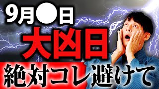 【要チェック】9月24日は9月最大の要注意日と金運万倍日が重なる日！外での〇〇を避けて手帳を持って室内へ！【一粒万倍日 要注意日】