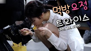 [TWICE] 먹는 것마저도 이쁜 트둥이들의 라면 먹방 모음! (라면,짜장면,냉면) TWICE NOODLE MUKBANG