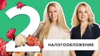 УРОК 2. НАЛОГООБЛОЖЕНИЕ ДЛЯ САЛОНА КРАСОТЫ