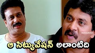 ఆ సిట్యువేషన్ అలాంటిది - Latest Telugu Comedy Scenes