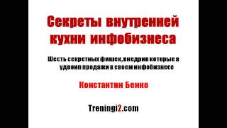 Константин Бенко - Секреты внутренней кухни инфобизнеса [Тренинги 2]