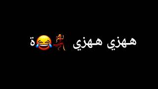 هزي هزي 💃💃🥺💞//شاشه سوداء شعر عراقي ريمكس بدون حقوق💕🕊 أغاني حب عراقية بدون حقوق🍂