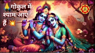 🙏गोकुल में श्याम आये हैं 💥 Gokul Mein Shyam Aaye Hain #status #yt #krishna