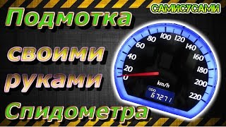 Подмотка спидометра.(пробега). ВАЗ,ГАЗ,ПАЗ,УАЗ,КАМАЗ. Своими руками.