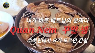 [ 베트남호치민 ] [ 현지맛집 ] [ 꾸안넴 ] 갈비 구워서 냉면에 말아 먹는거 좋아하시는 분, 빨리 줄서세요~