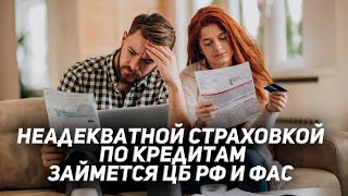 Банкам запретят впаривать страховку по кредиту по диким тарифам!