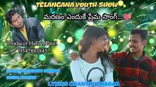 మౌనం ఎందకే ప్రేమ -Emostional Love song|Latest update love song|Telangana Youth show|