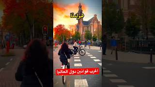 اغرب قوانين دول العالم الجزء الثاني! #اكتشافات #trending #اغرب #اكسبلور_explore #shorts