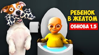 Ребенок в жёлтом 👶 Супер Обновление версия 1.5 😈