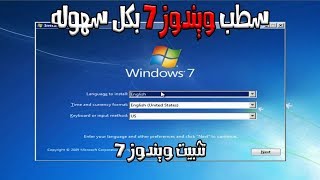 طريقة تثبيت ويندوز 7 بكل سهوله شرح كامل و مفصل | how to install windows 7