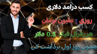 کسب درآمد دلاری روزی یک ملیون تومان | فیک خور شدید هر رفرال 0.5 دلار |+ برداشت داخل ویدیو