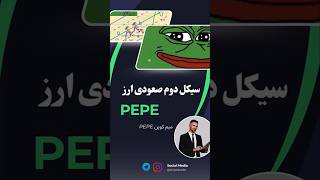 #رالی بعدی  #ارز_PEPE در راه است... #ارز_دیجیتال #میم_کوین #crypto #memes #cryptocurrency #bitcoin