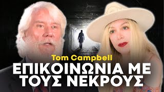 Πρώην Φυσικός της NASA, Tom Campbell: "ΜΠΟΡΟΥΜΕ ΠΡΑΓΜΑΤΙΚΑ ΝΑ ΕΠΙΚΟΙΝΩΝΗΣΟΥΜΕ ΜΕ ΤΟΥΣ ΝΕΚΡΟΥΣ;"