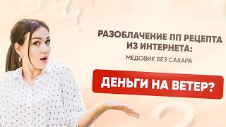 РАЗОБЛАЧЕНИЕ ПП РЕЦЕПТА ИЗ ИНТЕРНЕТА: КАК НЕ ВЫКИНУТЬ ДЕНЬГИ НА ВЕТЕР?