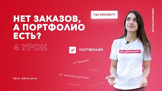 Что делать если нет заказов на фрилансе, а портфолио есть