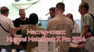 Мастер-класс Huawei MateBook Х Pro 2024 (уникальная информация)