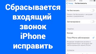 Сам выключается входящий вызов iPhone