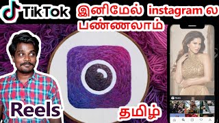 Instagram Reels | How To Use Instagram Reels? | Tamil | Ashok kumar AR