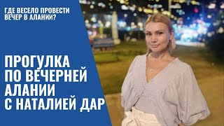 Прогулка по вечерней Алании. Где провести весело время?