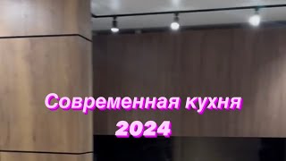 Дизайнерска кухня. Ремонт в 2024 году.