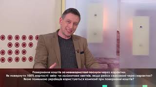 Повернення коштів за невикористані послуги через карантин.