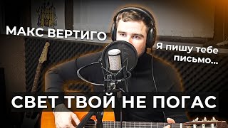 Макс Вертиго - Свет Твой Не Погас