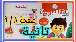 لاحظ واكتشف استماع مسابقة القراءة عربي تانية كتاب مدرسة ص 8/9 ترم أول 2025