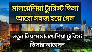 নতুন নিয়মে মালয়েশিয়া ট্যুরিস্ট ভিসার জন্য আবেদন করুন || Malaysia Visit Visa