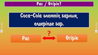 Ақпараттың РАС немесе ӨТІРІК екенін анықта! | IQ 300