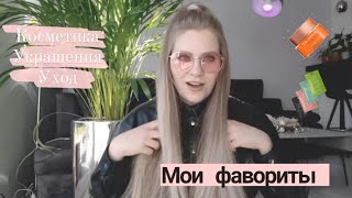 Мои Фавориты ❤️🔥Косметика, Уход, Бижутерия 👑💍 Самые лучшие средства для ухода за собой #уход#ютуб