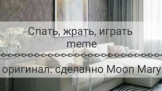 Спать, Жрать, Играть||meme||Gacha Life||