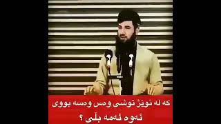 ئە گر توشی وەس وەسە بوی ئە وە بڵی!!!!/ماموستا سوران عبدالکریم