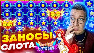 ЛЮТЫЕ ВЫИГРЫШИ ЗА БОНУСКУ В СТАРЛАЙТ ПРИНЦЕСС! ЗАНОСЫ СЛОТА STARLIGHT PRINCESS! #лорд #гейша