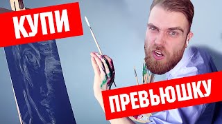 КУПИ превьюшку Я ПРЕВЬЮМЕЙКЕР - Мамкины бизнесмены