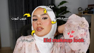 يالا نعمل مكياج العيد 🥹| رغى بنات | حيل تجميليه 😎