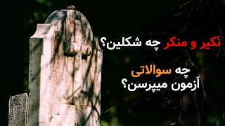 نکیر و منکر چه شکلین؟🤔شب اول قبر چه سوالاتی ازمون پرسیده میشه؟😐روش های رهایی از نکیرومنکر 😣