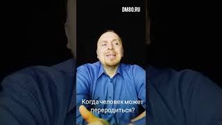 Когда человек может переродиться ?