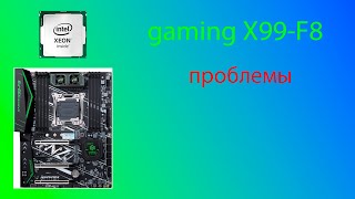 gaming x99 f8 проблемы с материнкой