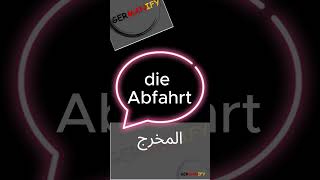 سلسة 1000 كلمة المانية  كل يوم 10 كلمات-رقم 01 #deutschlernen #learngerman #germanforbeginners