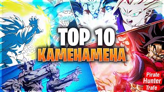 My Top 10 Best Kamehameha in the Dragon Ball Series