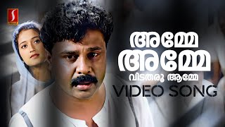 Amme Amme Video Song | War and Love | Dileep | KJ Yesudas | Mohan Sithara | Yusufali Kecheri