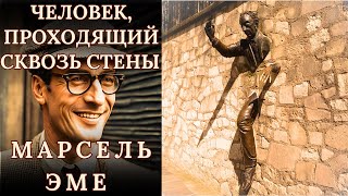 "ЧЕЛОВЕК, ПРОХОДЯЩИЙ СКВОЗЬ СТЕНЫ", МАРСЕЛЬ ЭМЕ, юмористический аудиорассказ, читает Nelli Muse