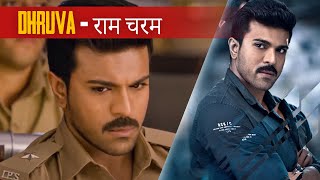 राम चरम - जासूस | Dhruva - Best Movie Scene | Hindi Dubbed | Ram Charan | Arvind Swamy | Rakul Preet