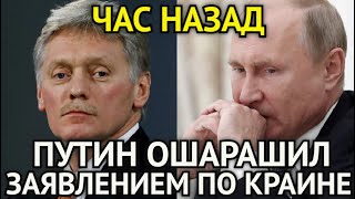 ЧАС НАЗАД! Путин Ошарашил Срочным Заявлением По Укpaинe/Теперь Всем Стало Ясно/Вот Это Поворот...