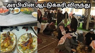 அரபியின் கிடா விருந்து