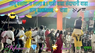 आमू वसावा ना लाला R गाडी  वाडा संदापानी वाडा ट्रैंडिंग टिमली 2024 ll Kohinoor star band 2024 🎧❤️‍🔥