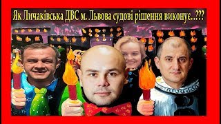 Личаківський ВДВС м. Львова. "Ч. 1" - "Як МИ судові рішення виконуємМм✌️..."