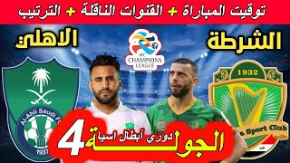 موعد مباراة الأهلي السعودي ضد الشرطة العراقي الجولة 4 دوري أبطال اسيا 2025. القنوات الناقلة والترتيب