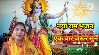 #रामभजन ।।सुनकर आपकी सभी मनोकामनाएं पूर्ण होंगी।।#aradhana #dholak #viralrambhajan #ayodhya #ramlala