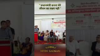  " प्रधानमंत्री बनना मेरे जीवन का लक्ष्य नही " नितिन गडकरी बोले |nitin gadkari on pm post